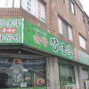 순창장군목다슬기탕 이미지