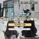 전곡온의원 | 연천전곡미용실 리코드헤어 중단발펌 변신했어요.