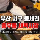 충무동새벽시장 | 부산 서구 남포동 붕어빵 맛집 충무동 새벽시장 현지인 붕세권 공유 : 동원과일상회