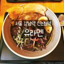 강남역 신논현역 점심 맛집 유라멘 흑마늘라멘에 고로케 새우튀김까지 완벽