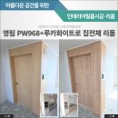 낡은곳을 새롭게! 의정부 신동아파밀리에 인테리어필름시공 후기
