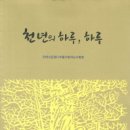 천태산은행나무를 사랑하는 사람들 지음 / 천년의 하루 하루 / 시와에세이 / 2012 이미지