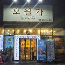 대박난유황생오리 | · 부산 범일동 밥집 오월가 :: 생오리 전문점 방문기🐤 신선한 유황생오리 맛집 찾는다면 추천 후식...