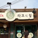 경기광주 퇴촌 l 타코 맛집 라타케리아 타코의집, 홀딱 반한 내돈내산 후기 “이게 타코지!”