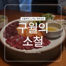 [강남 맛집] 분위기까지 맛있는 강남구청 뭉티기 맛집 콜키지 프리 식당 구월의 소철