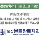 문산본플란트치과의원
