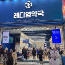 레디영약국 이미지