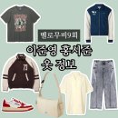 멜로무비 이준영 홍시준 옷 니트 가방 바시티자켓 청바지 셔츠 신발 정보(9회)