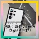삼성전자감사페스티벌 [온누리상품권증정] 갤럭시S26울트라1T 자급제 구매후기