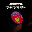 한림약국 이미지