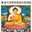 불설사성제경佛說四聖諦經후한안식국 삼장안세고역後漢安息國 三藏安世高譯佛說四聖諦經3-34, 이미지