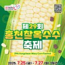 서홍천농협 찰옥수수공선장 | 2025년 7월 홍천 찰옥수수 축제