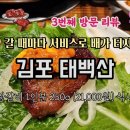태백산오는길 | [경기 김포] 3번째 리뷰 || 고기에 진심인 &#39;김포 태백산&#39; 돼지갈비 후기