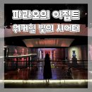[테크니컬 쇼] 극장이 움직여요 | 아이와 가볼 만한 곳 워커힐 빛의 시어터 파라오의 이집트 전시 관람 후기
