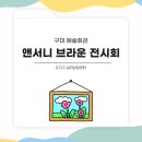 구미시문화예술회관 제2전시실 | 구미 2025 &#39;앤서니 브라운&#39; 미술 전시회 &lt;기분을 말해봐!&gt; 안내