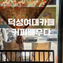 덕성인테리어 | 우이동 카페 추천 덕성여대 근처 감성 로스터리 카페 커피배우다
