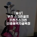 프렌즈스크린신중동먹자골목점