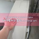 ICT오피스텔에 세입자가 나가면서 에이플러스클린에서 입주청소 후기