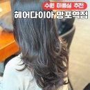 커피빈수원망포역 | 수원 망포역 가성비 미용실 헤어다이아추천 레이어드 C컬펌 후기