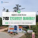 안데르센 동화동산 이미지