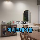 미니크테이블 이미지