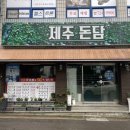제주돈담 이미지