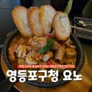 영등포구청 제철 안주 술집 요노 가을 한정 메뉴 후기