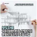 국가산단문화공원 | 구미·창원·완주 산업단지 문화선도산단 조성사업