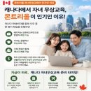 선경잉글리쉬칼리지학원 | 영어점수 없이 신청 가능? 몬트리올 자녀무상교육 현실 조건 공개