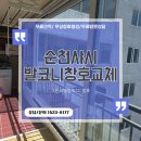 순천샤시 교체 후기 오래된 발코니 창호 교체로 달라진 공간