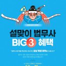 설맞이 법무사 BIG3 특별 이벤트( ~2/23까지 기간한정) #단과20%할인쿠폰 #1+1이벤트 #패키지추가할인 이미지