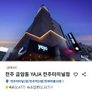 호텔야자전주터미널점 이미지