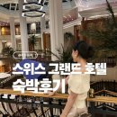 스위스그랜드호텔 | 스위스 그랜드 호텔 디럭스 더블 후기 라운지 카페