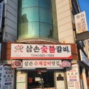 삼손숯불갈비 이미지