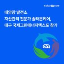 그린에너지 태양광발전소 | 태양광 발전소 자산관리 전문가 솔라온케어, 대구 국제그린에너지엑스포 참가