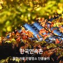 현대 궁중 민화(야간) | 경기도 단풍명소 용인 단풍놀이 명소 한국민속촌 가을