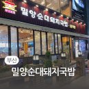 하나인더스트리밀양 | 24시간 운영하는 해운대 돼지국밥 맛집 밀양순대돼지국밥 부산본점 방문 후기