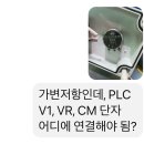 LS PLC 가변저항 연결 이미지