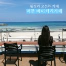 머문 | [제주] 월정리 오션뷰 카페, 제주바다가 한눈에 보이는 &#39;머문 베이커리카페&#39; 재방문 후기