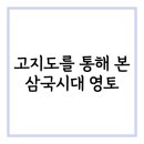 삼국시대 전쟁에서 살아남기 | 고지도 삼국시대 영토｜백제·고구려·신라의 땅을 지도에서 복원하다