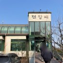 전망대누룽지백숙 | 전망대누룽지백숙 건강한 맛의 파주 능이백숙맛집, 다른 메뉴들은?! 내돈내산 솔직후기