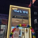 가마로강정 도화점 이미지