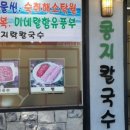 콩지칼국수 이미지
