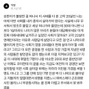 승한이가 불쌍한 걸 떠나서 이 사태를 다 본 고작 20살인 나는 어제 이딴 사회를 내가 혼자서 살아가야 된다는 사실에 너무 무서워서 이미지