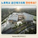신남초등학교 | 초등 노후학교 공간재구조화 사업 찬반투표가 어려운 이유