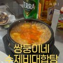 쌍둥이네 | [오목교 맛집] 목동 오목교 노포 술집 쌍둥이네 수제비대합탕 내돈내산 후기