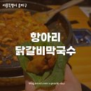 문정농장 | 송파 파크하비오 맛집 | 항아리 닭갈비막국수 송파문정점 철판닭갈비 후기
