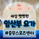 요가교실 | [일상로그] 중구 충무스포츠센터 임산부 요가교실 후기 🧘‍♀️🙆‍♀️