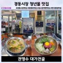 청년쉐프 원종주방 | 경동시장 청년몰 맛집 권영수 대가전골 한우수제만두전골 육회비빔밥 후기