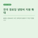 가동경로당 | 전국 경로당 냉방비 추가 지원, 6만8000곳 여름 더위쉼터로 달라지는 점은?